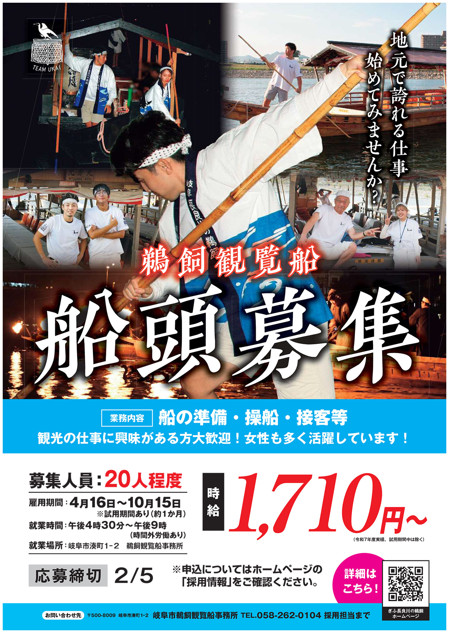 令和8年度船頭募集ポスター